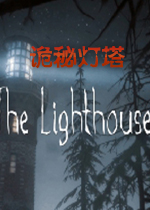 诡秘灯塔恐怖冒险探索游戏