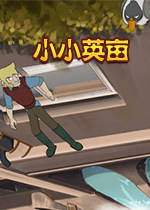 小小英亩手绘动画游戏