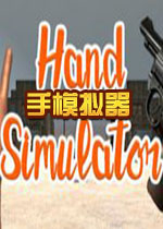 手模拟器steam破解版