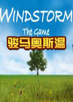 骏马奥斯温STEAM破解版