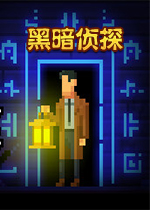黑暗侦探像素复古解谜游戏