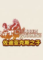 佐迪亚克斯之子steam破解中文版