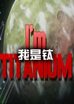 我是钛steam破解版