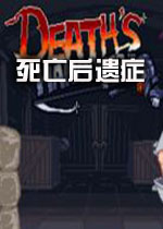 死亡后遗症破解版