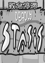 致命停滞搞笑风格益智游戏