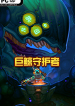 巨鲸守护者(Blubber Busters)中文版