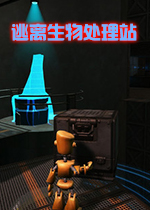 逃离生物处理站(Escape From BioStation)中文版