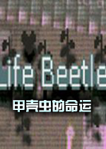 甲壳虫的命运PC中文版