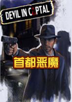 首都恶魔steam破解中文版