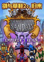 剑与草鞋2:归来中文版
