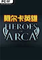 阿尔卡英雄(Heroes of Arca)中文版