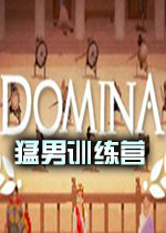 猛男训练营Domina中文破解版免安装