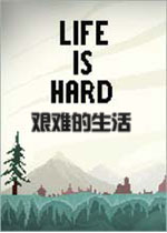 生活不易(Life is Hard)中文版
