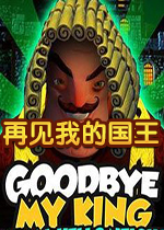 再见我的国王破解中文版