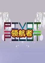 领航者Pivot Pilot中文破解版