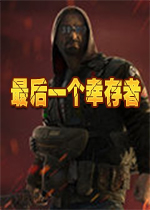 最后的幸存者(Last Survivor)游戏中文联机版