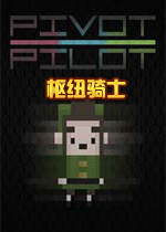 枢纽骑士(Pivot Pilot)游戏中文版