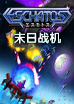 末日战机ESCHATOS中文版