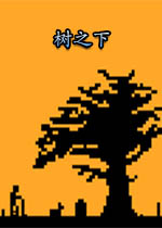树之下(under the tree)静享版