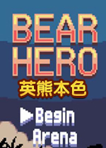 英熊本色地牢冒险游戏