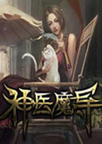 神医魔导中文版