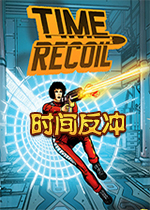 时间反冲中文版