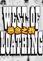恶念之西West of Loathing破解中文版