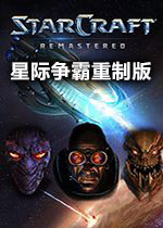 星际争霸重制版