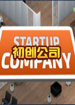 初创公司PC中文版
