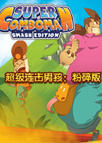 超级连击男：粉碎版Steam破解版