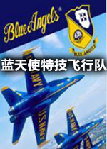 蓝天使特技飞行队模拟steam破解版