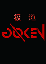 极道动作类RPG游戏
