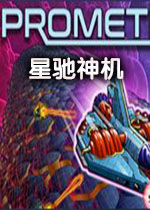 星驰神机官中破解版