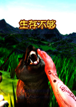 生存不够Steam破解版