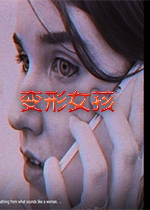 变形女孩Steam破解版