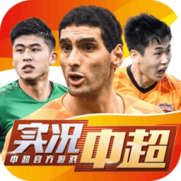 实况中超手游