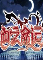 血之命运正式版官中破解版