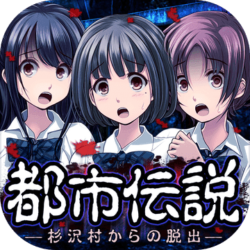 都市传说逃生中文版