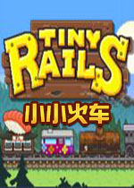 Tiny Rails(小小铁路)PC中文版