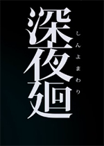 深夜廻PC中文版