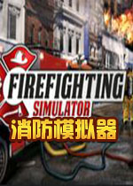 消防模拟器汉化硬盘版