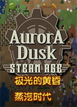 极光的黄昏：蒸汽时代v1.3.9
