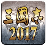 三国志2017