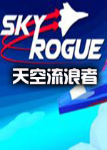 天空流浪者(Sky Rogue)中文破解版
