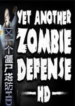 又一个僵尸塔防HD版