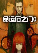 命运石之门0PC汉化版