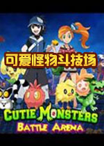 可爱怪物斗技场