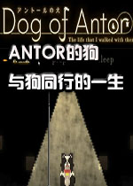 安托尔的狗与狗同行的一生