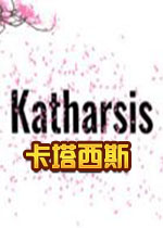 卡塔西斯Katharsis