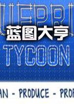 蓝图大亨汉化硬盘版